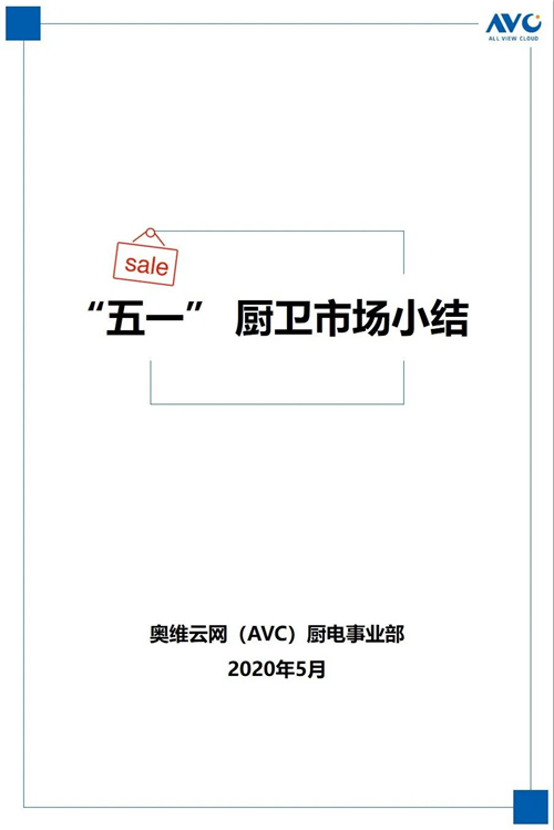 报告 | 2020年中国厨电市场五一促销总结报告