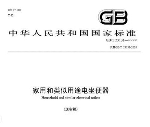 电坐便器便座国家标准将于10月起正式实施！