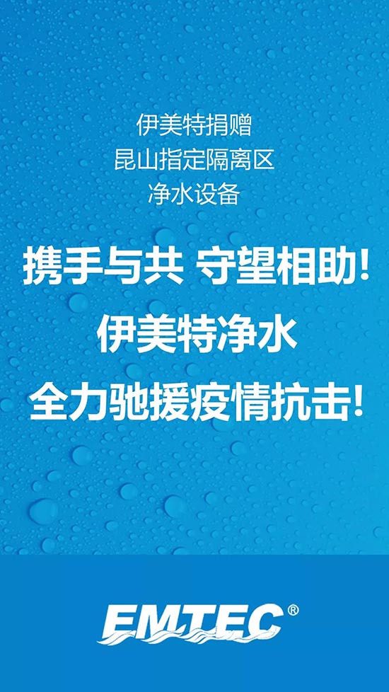 携手与共 守望相助|伊美特集团全力驰援昆山市疫情隔离点