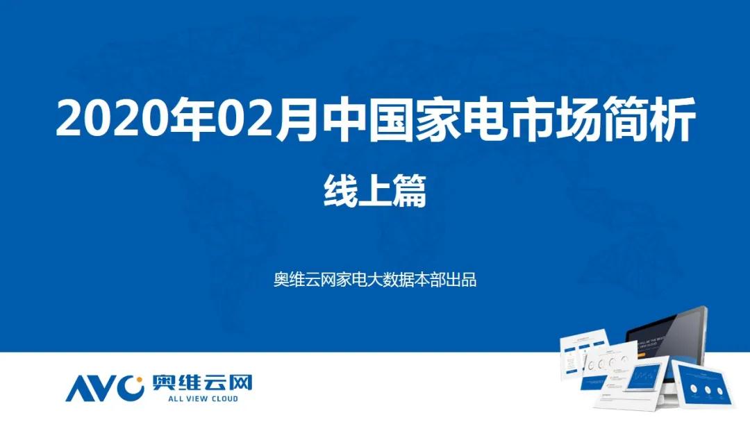 2020年2月中国家电市场总结（线上篇）