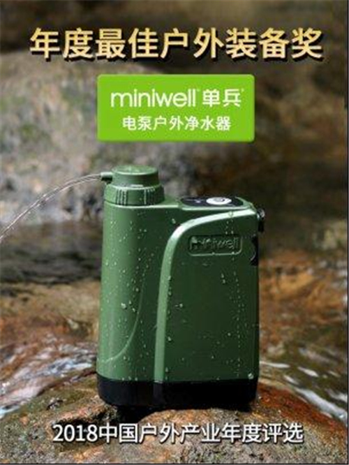 Miniwell单兵电泵净水器荣获2018年度最佳户外装备