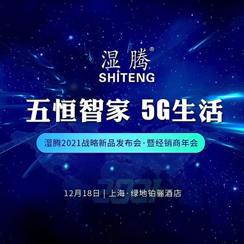 盛况空前 精彩绝伦! 湿腾“2021年战略新品发布会暨经销商年会”再谱五恒新华章