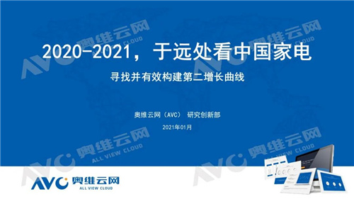 2020-2021 于远处看中国家电 ——2020年中国家电市场总结及2021年市场展望