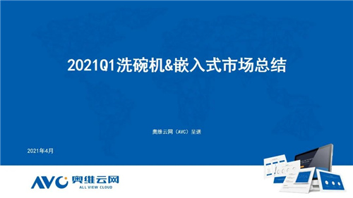 2021Q1洗碗机&嵌入式市场 需求普及持续放量