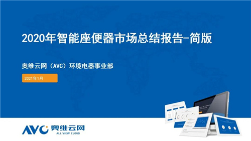 年报 | 2020年智能马桶市场总结报告