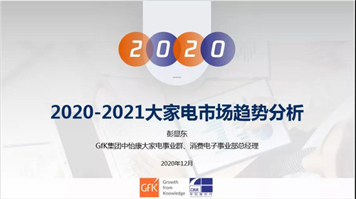 IOT时代产品高端化、场景化引领新潮流：2020-2021大家电市场趋势