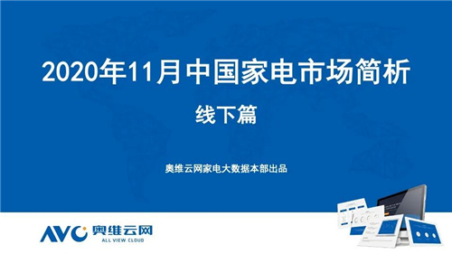 报告 | 2020年11月家电市场简析（线下篇）