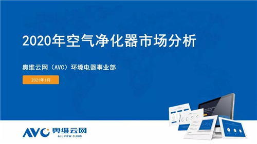 报告 | 2020 年中国净化器市场年度报告