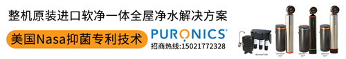 普罗尼思入驻中国市场  软净一体净水系统引领全屋技术创新