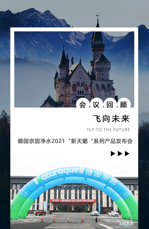 飞向未来｜德国奈固净水2021“新天鹅”系列产品发布会圆满落幕