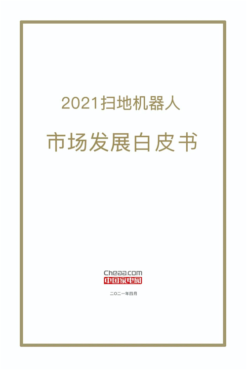 技术日新月异 市场重回增长轨道 扫地机器人市场还有哪些新机会？