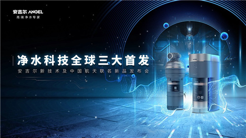 新一代净水黑科技全新出世！安吉尔用创新引领行业发展