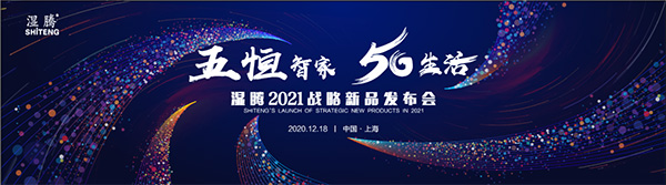 盛况空前 精彩绝伦! 湿腾“2021年战略新品发布会暨经销商年会”再谱五恒新华章