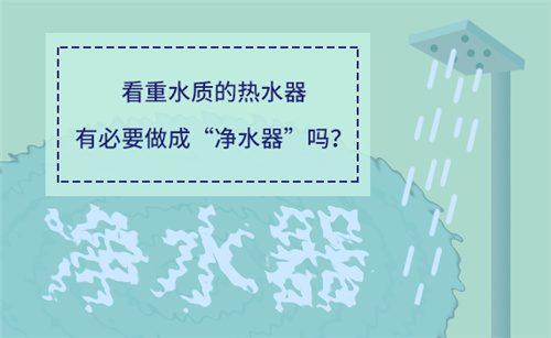 看重水质的热水器 有必要做成“净水器”吗？