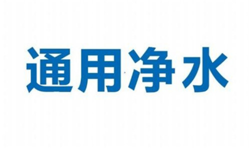 通用净水完成千万美元A轮融资 为全球消费者打造健康安全水生活