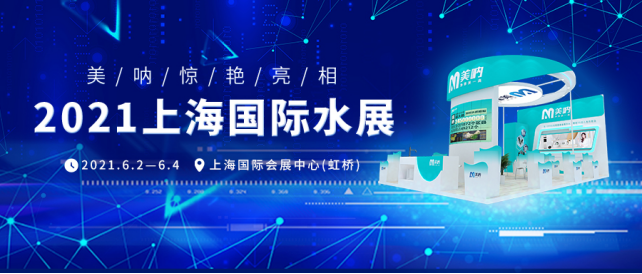 美呐惊艳亮相2021上海国际水展