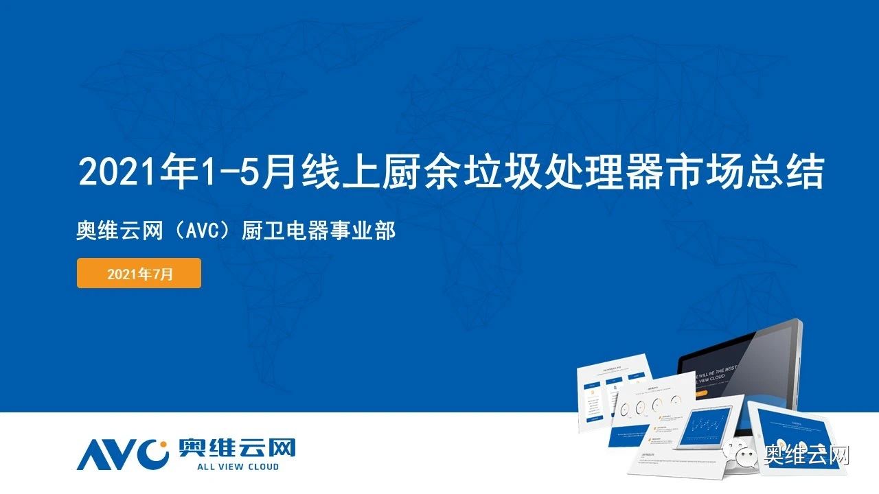 报告 | 2021年1-5月线上厨余垃圾处理器市场总结