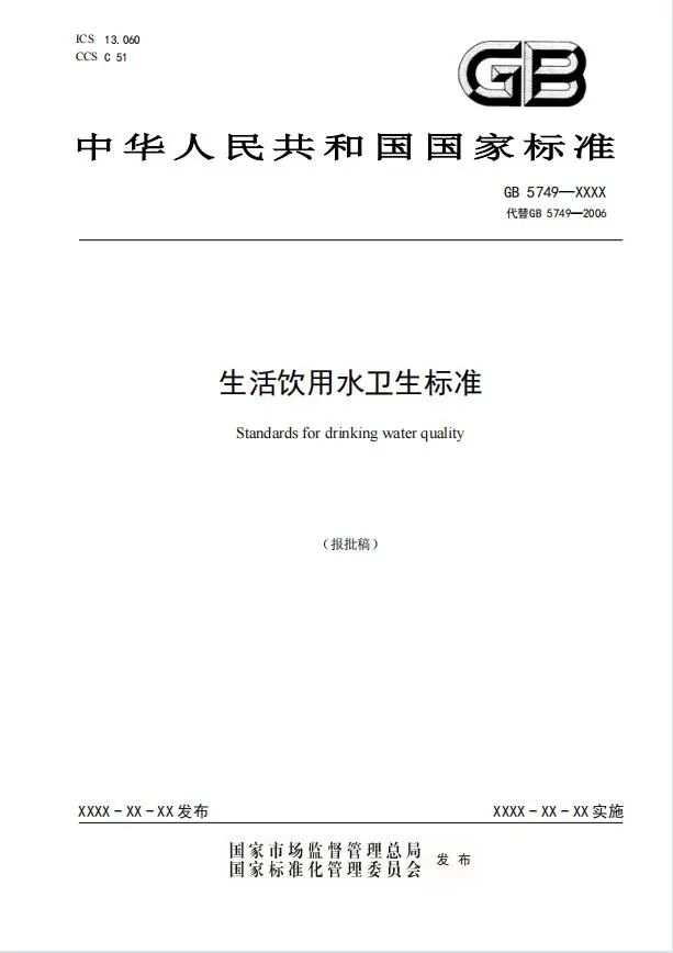 强制性国家标准《生活饮用水卫生标准》（征求意见稿）发布