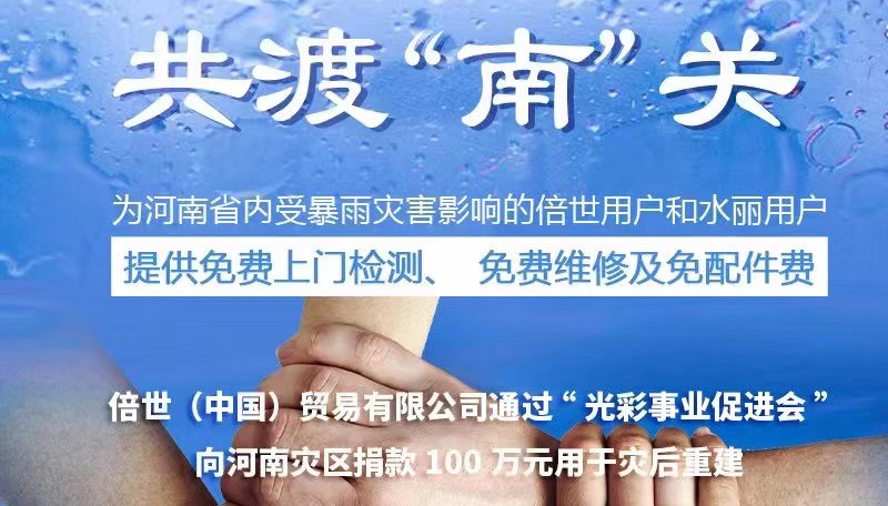 倍世中国向河南省捐款100万元用于灾后重建