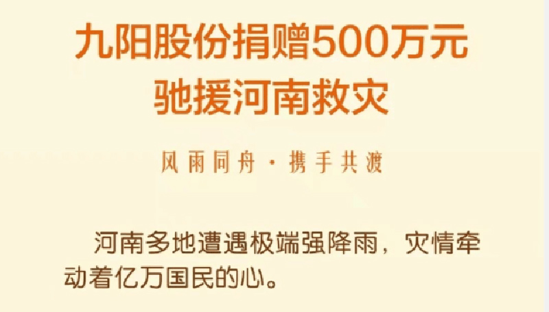 同舟共济！九阳股份捐赠500万元驰援河南救灾