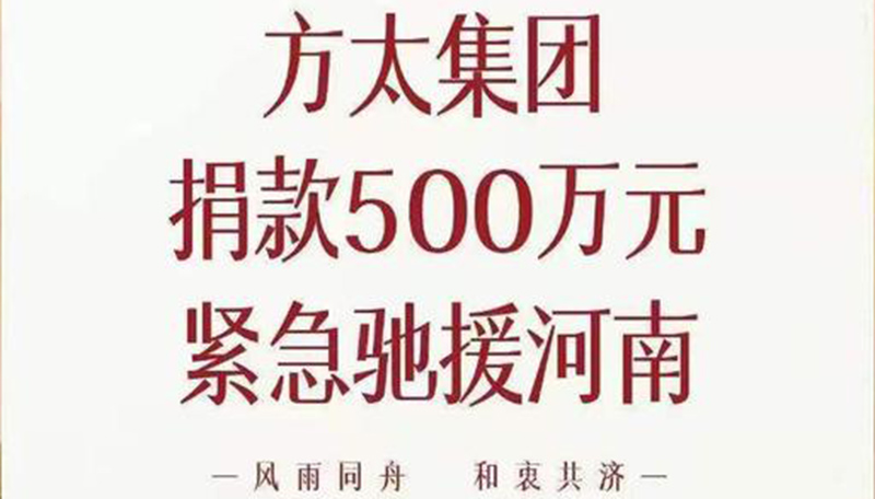 方太集团捐赠500万元驰援河南