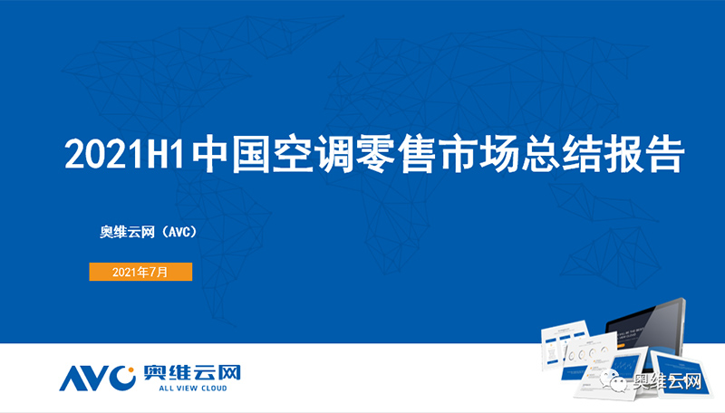 2021年H1空调市场总结报告 