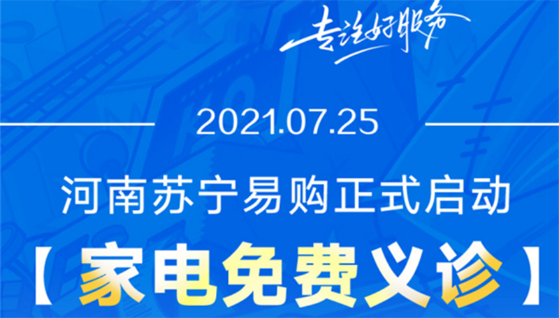 苏宁易购投入百万资金免费检测泡水家电