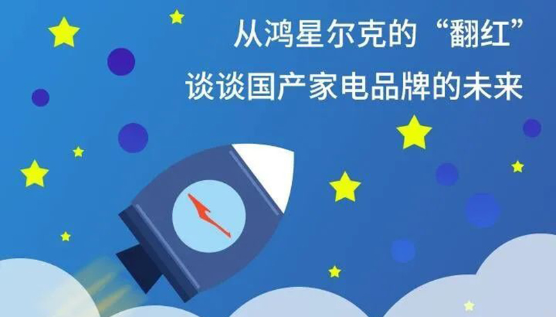 从鸿星尔克的“翻红” 谈谈国产家电品牌的未来