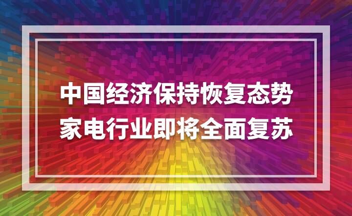 中国经济保持恢复态势 家电行业即将全面复苏