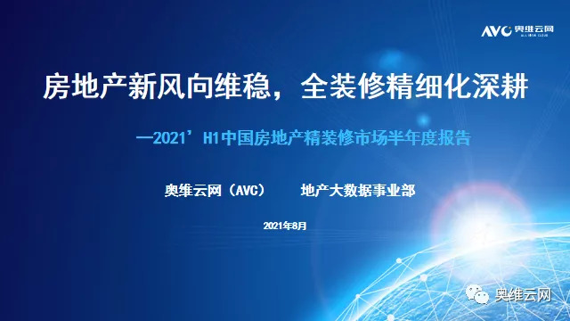 2021年H1中国房地产精装修厨电市场总结