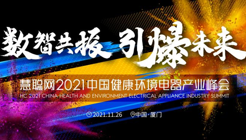 数智共振 引爆未来 2021中国健康环境电器产业峰会正式启动