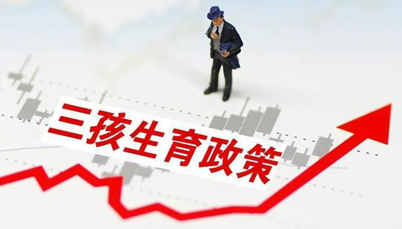 三胎政策正式入法 将如何改变这个市场？