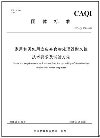 助力垃圾分类 贝克巴斯废弃食物处理器首批通过耐久性评价