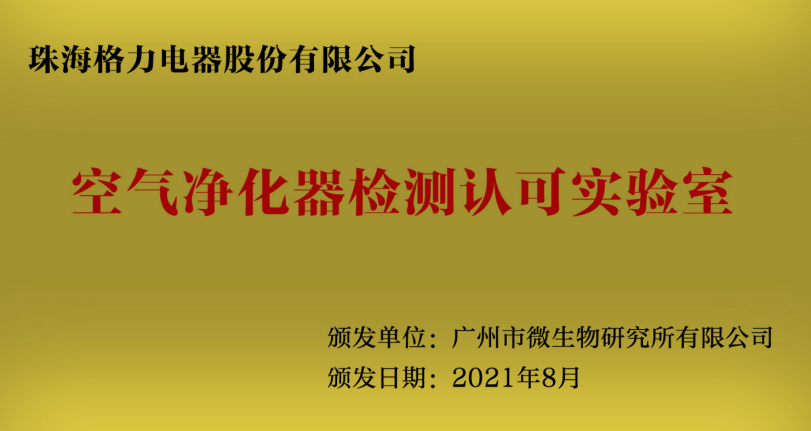 全国首张 格力电器空气净化器检测实验室获专业认可