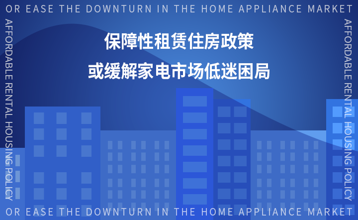 保障性租赁住房政策 或缓解市场低迷困局