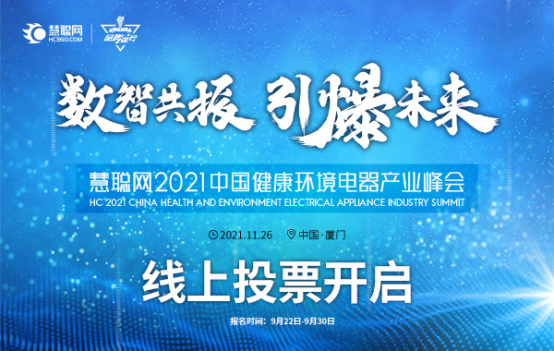 超3500家！2021中国健康环境电器产业峰会报名结束 投票即将开始