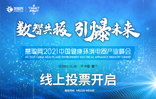 投票指南｜慧聪网2021中国健康环境电器产业峰会品牌评选投票启动！