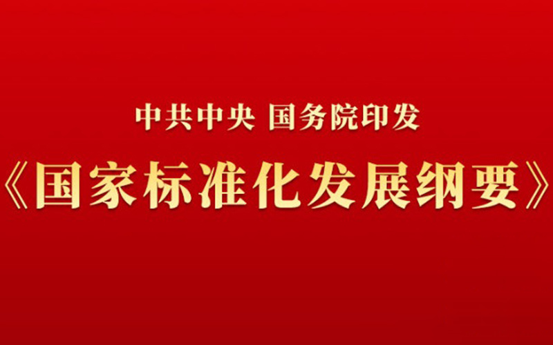 中共中央 国务院印发《国家标准化发展纲要》