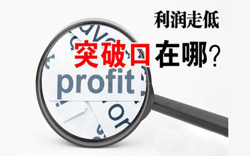 实体门店 如何突破利润薄弱？