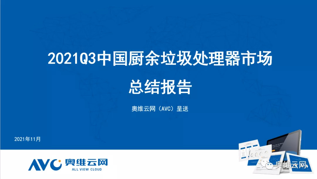 Q3垃圾处理器：规模保持稳定高速增长 竞争激烈