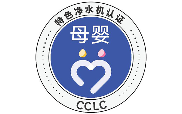 CCLC发布2021年母婴特色认证净水机