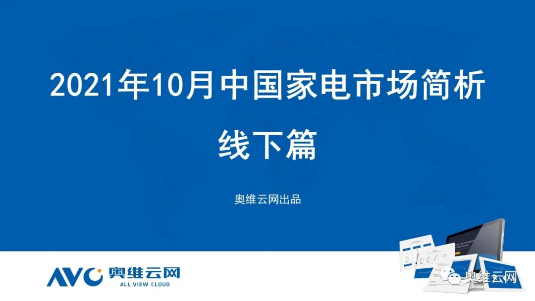 2021年10月环电市场总结（线下篇）