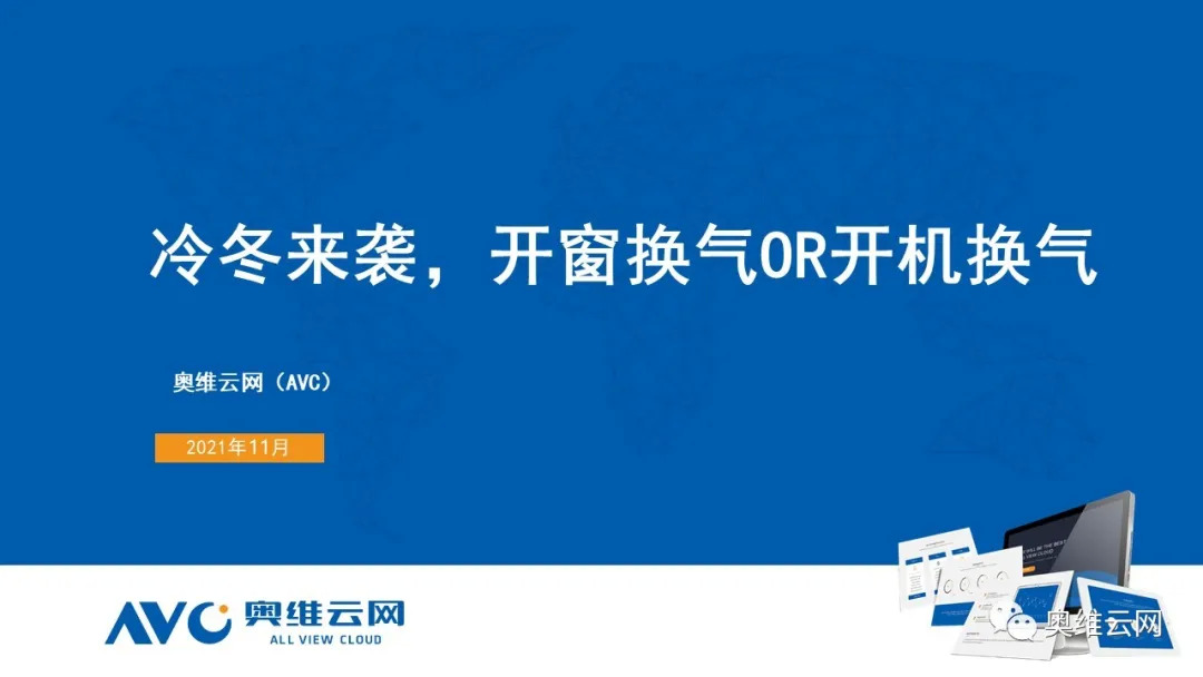 新风报告 | 冷冬来袭 开窗换气or开机换气？