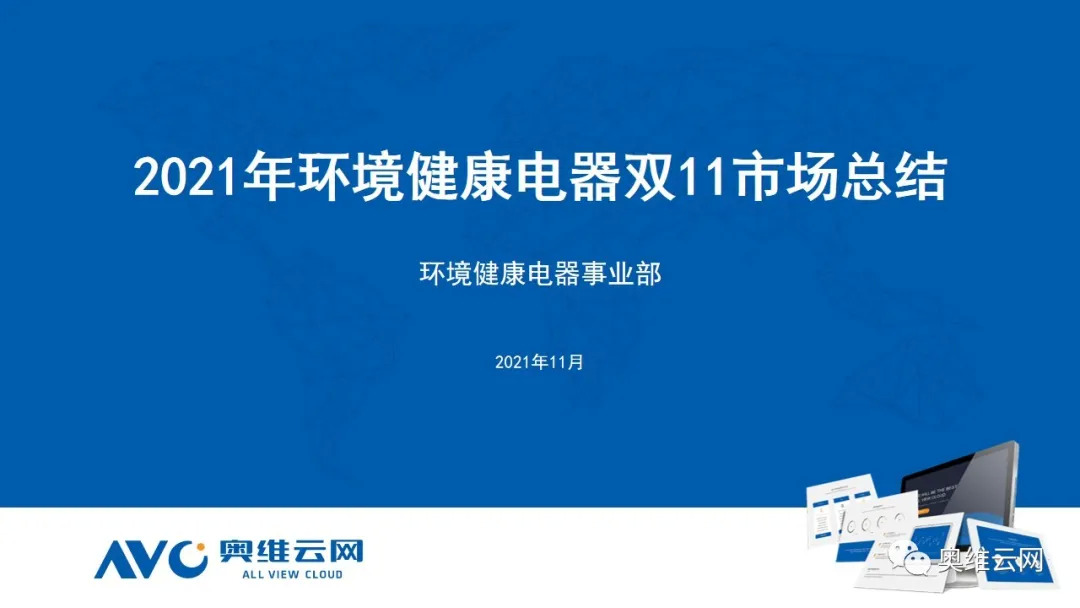 环电双11报告 | 2021年环电双十一市场总结报告