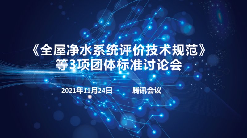 《全屋净水系统评价技术规范》等3项团体标准讨论会在线上顺利召开