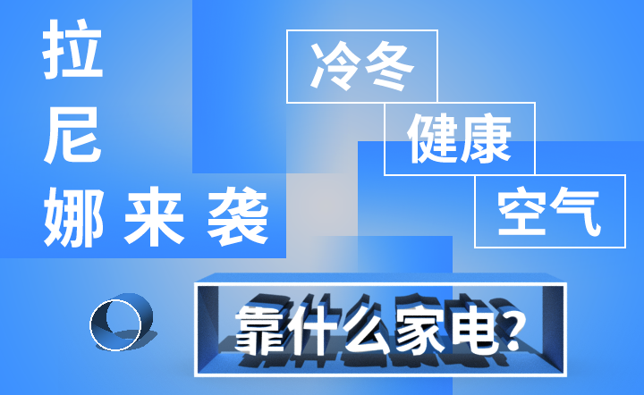 拉尼娜来袭 冷冬健康空气靠什么家电？