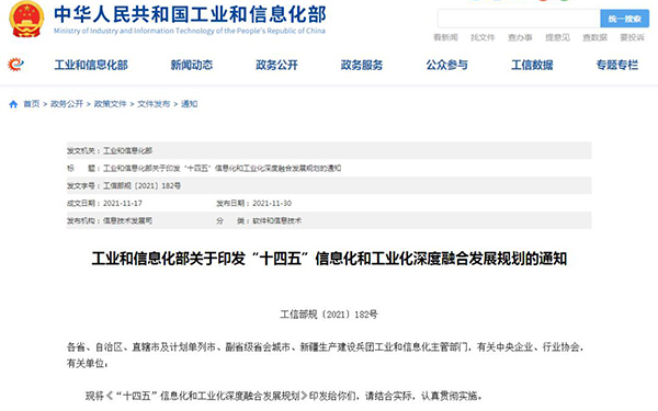 《“十四五”信息化和工业化深度融合发展规划》解读