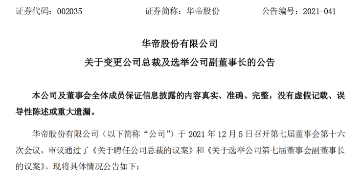 华帝股份潘垣枝辞任总裁 由董事长潘叶江兼任