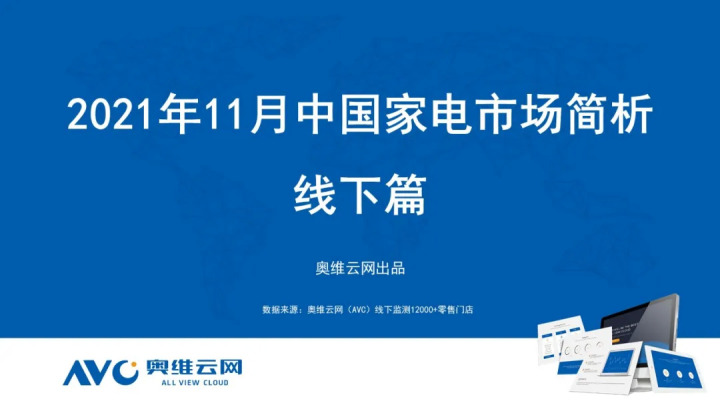 2021年11月家电市场总结（线下篇）