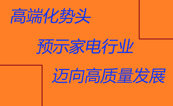 高端化势头 预示家电行业迈向高质量发展